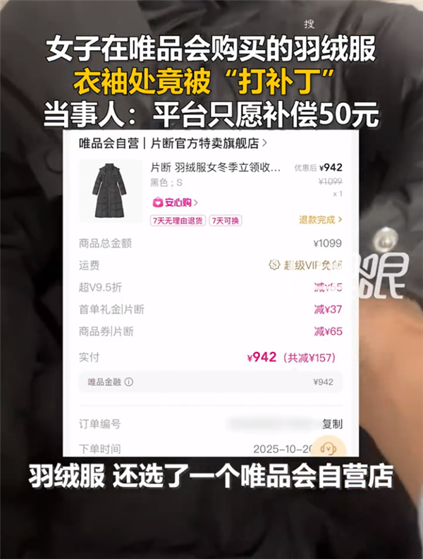 Woman Pays Nearly a Thousand Yuan for Patched Down Jacket on Vipshop; Platform Offers 50 Yuan Compensation