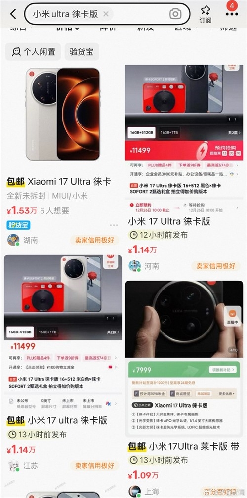 年终最火旗舰 小米17 Ultra徕卡版被疯抢:黄牛炒至万元以上