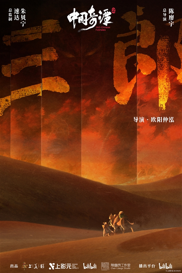 《中国奇谭2》1月1日B站独家开播:共9集!单集海报正式公布