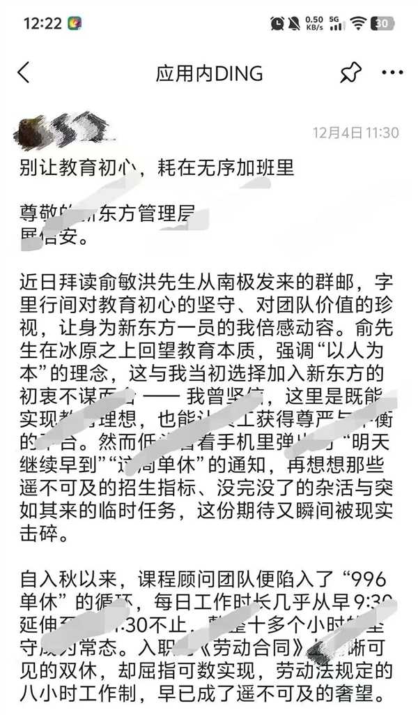 长期“996单休”！员工发控诉信被秒删 新东方回应