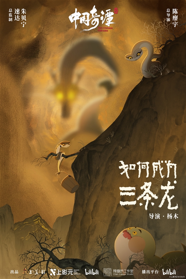 《中国奇谭2》1月1日B站独家开播:共9集!单集海报正式公布