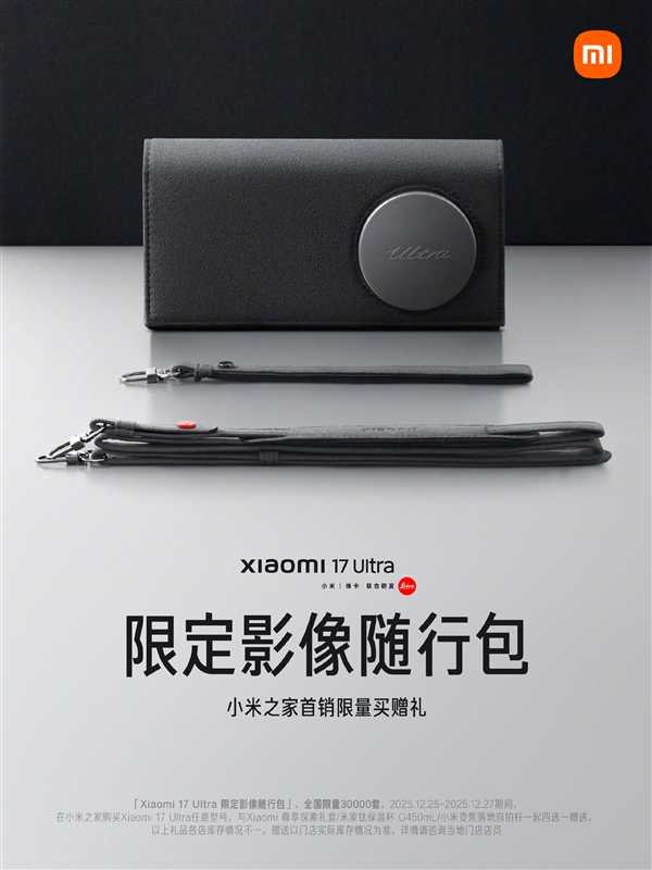 全国限量3万套！小米之家购买小米17 Ultra送“限定影像随行包”