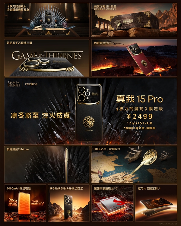 2499元！真我15 Pro《权力的游戏》限定版开售：超豪华礼盒套装