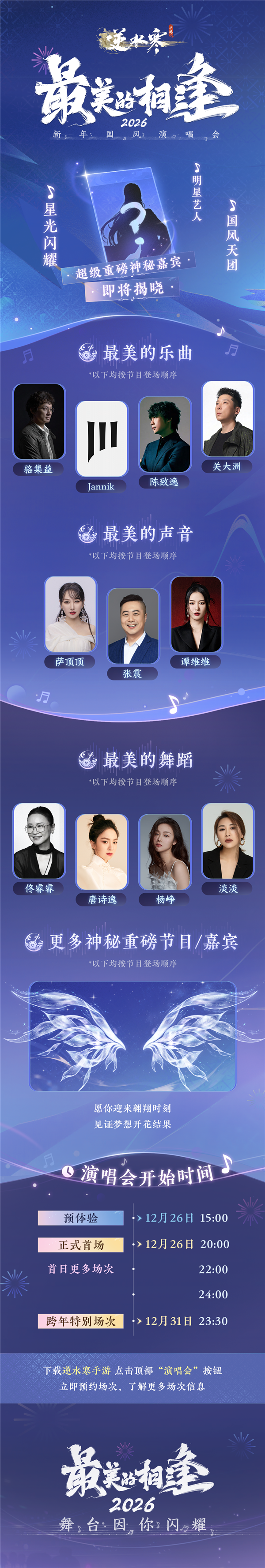 网易《逆水寒》2026跨年演唱会定档：免费送1亿张门票