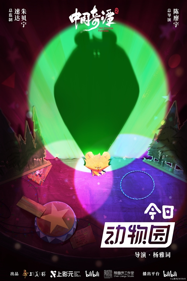 《中国奇谭2》1月1日B站独家开播:共9集!单集海报正式公布