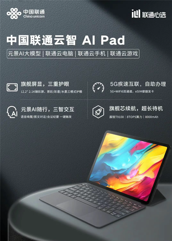 中国联通推出云智AI Pad:安卓/Windows双系统、支持5G eSIM