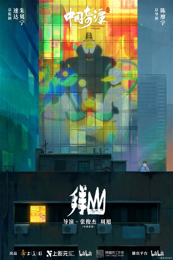 《中国奇谭2》1月1日B站独家开播:共9集!单集海报正式公布