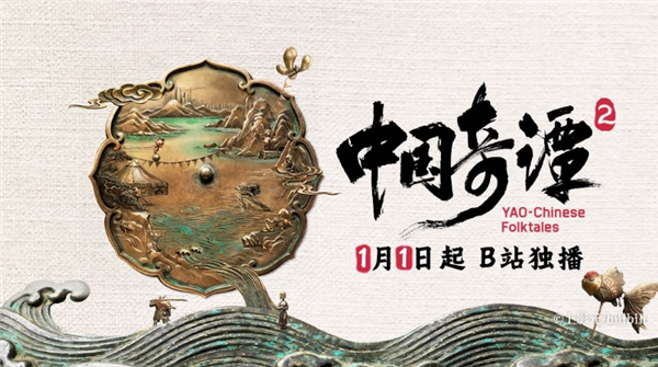 《中国奇谭2》1月1日B站独家开播:共9集!单集海报正式公布