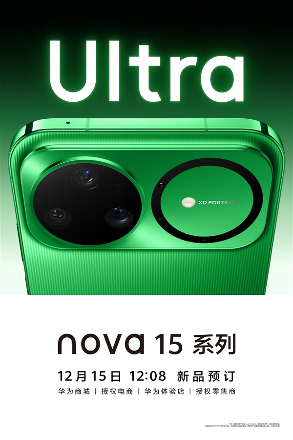 华为nova 15系列今日开启预定：首次横向矩阵镜头模组 支持红枫