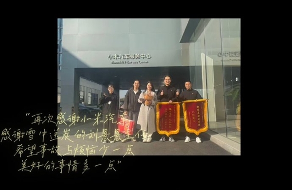 YU7车主送锦旗感谢小米之家 雷军点赞：网友称小米车主素质学识最好
