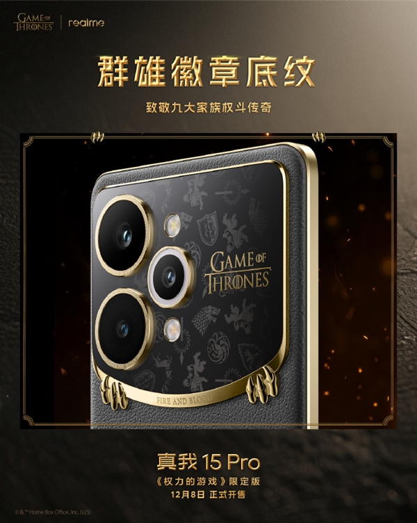 真我15 Pro《权力的游戏》限定版细节揭秘:全球首创热感变色皮革