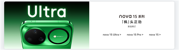 华为nova 15系列正式发布：“双红枫”镜头与麒麟9系芯片成亮点