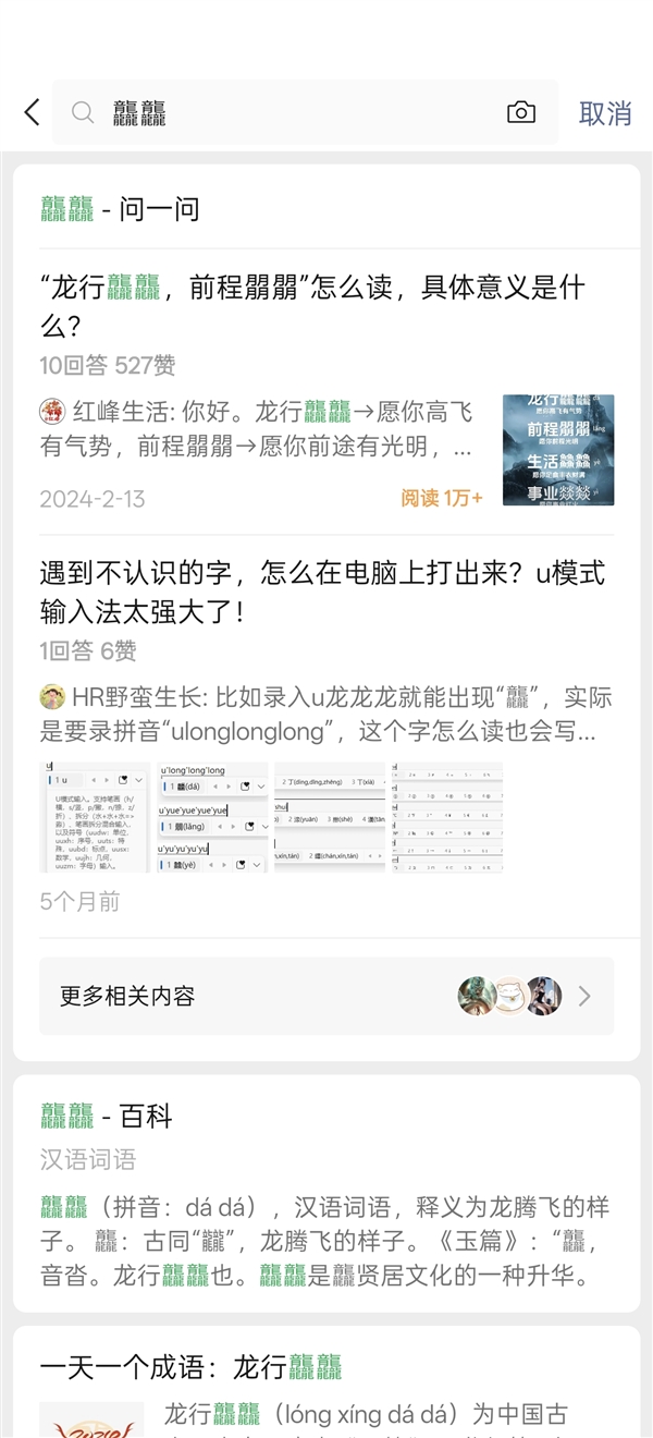 微信生僻字查询结果