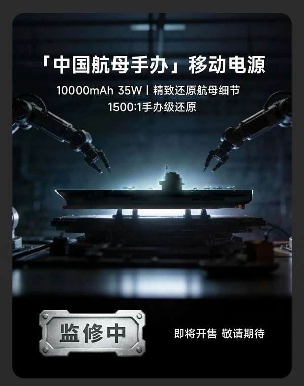 中国航母手办充电宝来了：1500:1比例 精致还原航母细节