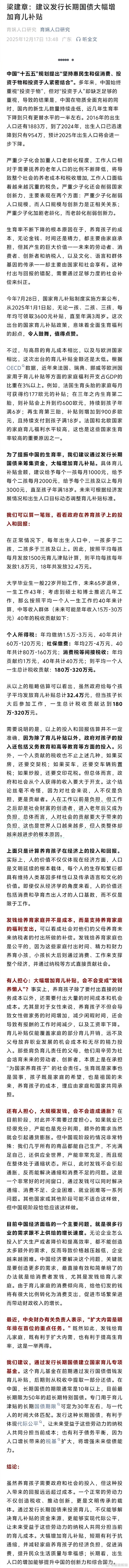 梁建章：建议发行长期国债增加育儿补贴 给3孩家庭每月3000元直至孩子18岁