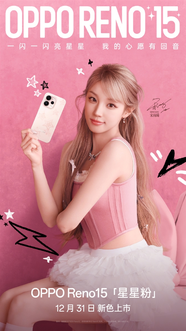 2999元起 OPPO Reno15全新配色星星粉发布 行业首发星闪光栅工艺