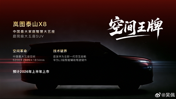 岚图2026年将推出四款新车，全系有望搭载L3智驾