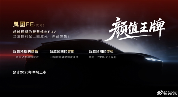 岚图2026年将推出四款新车，全系有望搭载L3智驾