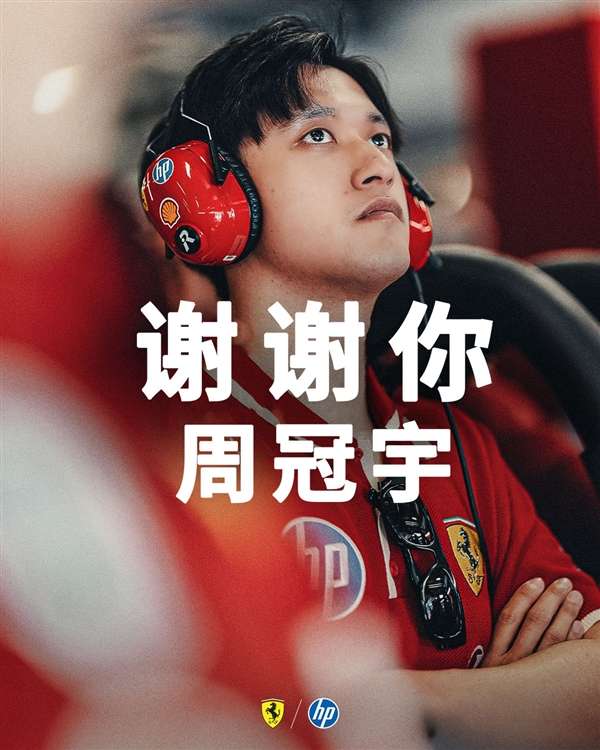中国首位F1车手！周冠宇官宣告别法拉利车队
