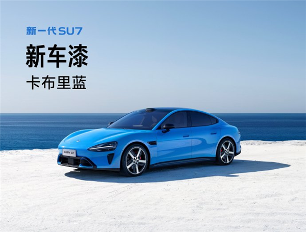 新一代小米SU7来了 更重要的是没有“小字”