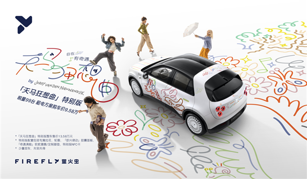 蔚来firefly萤火虫天马狂想曲特别版上市