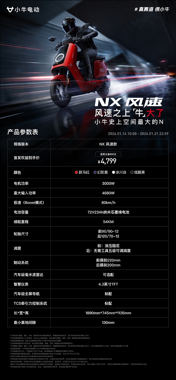 4799元起 小牛NX风速正式上市：3000W电机极速80km/h