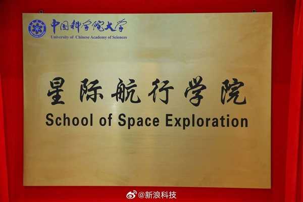 我国要有行星科学专业了!国科大星际航行学院正式成立