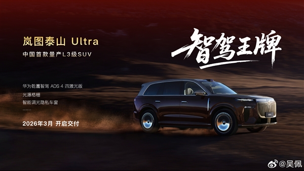 岚图2026年将推出四款新车，全系有望搭载L3智驾