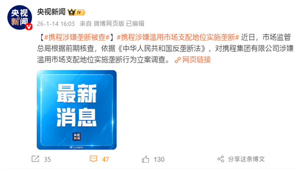 涉嫌垄断！市场监管总局对携程立案调查