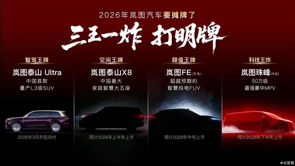 岚图2026年将推出四款新车，全系有望搭载L3智驾