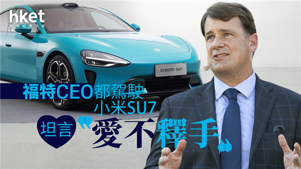 福特CEO曾高度评价小米SU7,计划投入巨资发展电动汽车