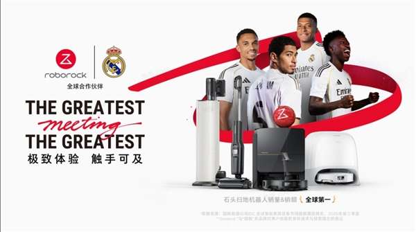 冠军品牌同频共振!石头科技x皇家马德里达成全球战略合作
