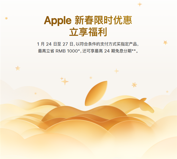 苹果官网新春优惠正式上线!限时四天:买iPhone等最高省1000元