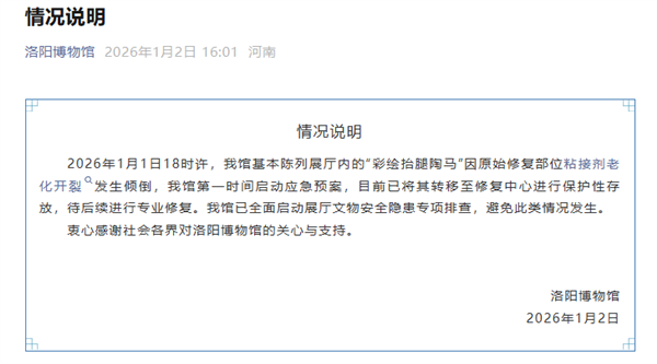 洛阳博物馆回应唐代陶马倒下断裂：原始修复部位粘接剂老化 已送修