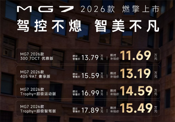 新款MG7上市：限时11.69万起