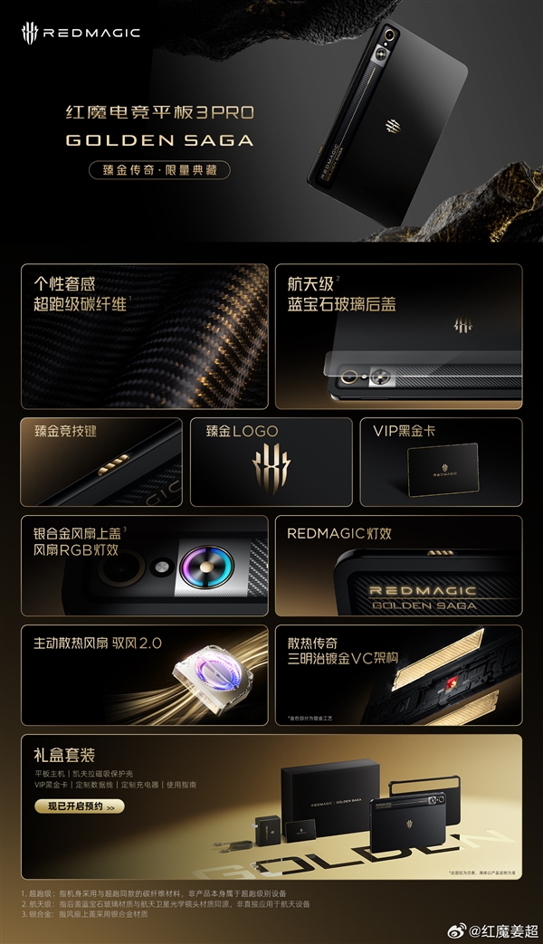 红魔电竞平板3 Pro GOLDEN SAGA发布:镀金VC、24GB+1TB存储