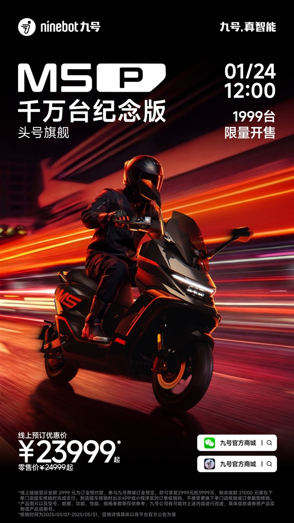 极速120km/h 九号M5 P千万台纪念版电摩今日开售：23999元起