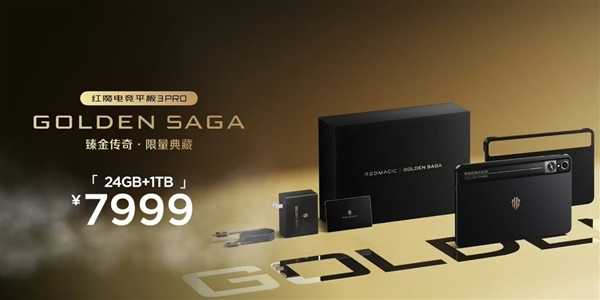 红魔电竞平板3 Pro GOLDEN SAGA发布:镀金VC、24GB+1TB存储