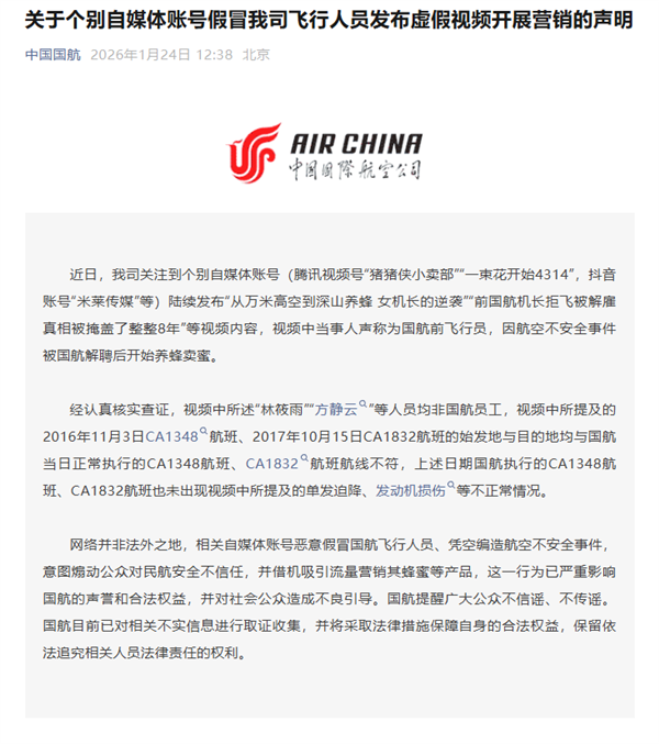 国航辟谣女机长拒飞被解雇后养蜂:编造航空不安全事件 引流营销其蜂蜜
