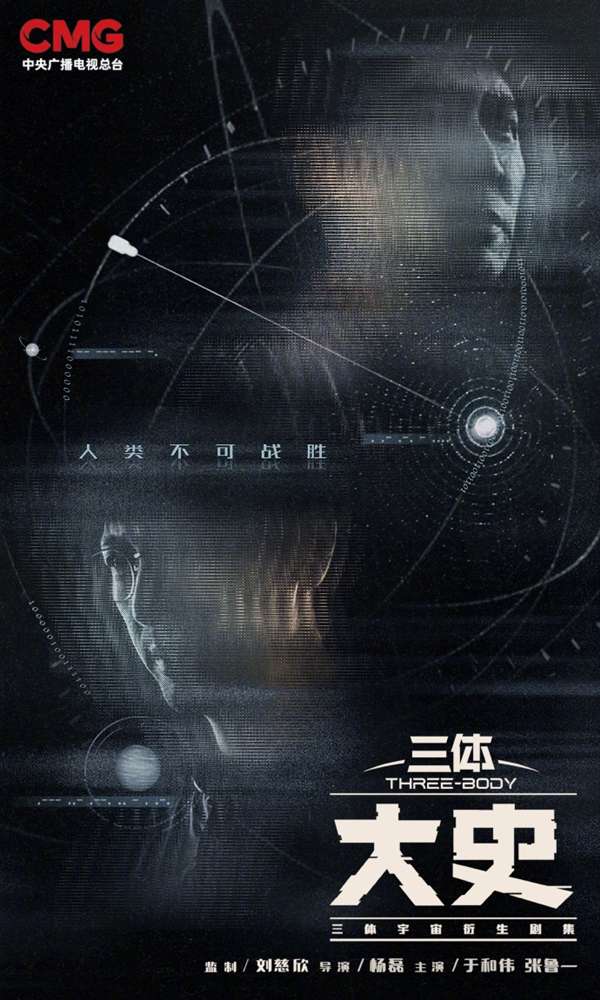 《三体：大史》入选央视2026大剧片单 于和伟主演 刘慈欣监制