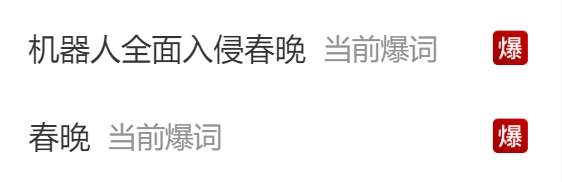 热搜榜一！机器人全面入侵春晚 网友：这才一年进步就这么大