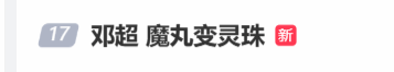 邓超春晚“魔丸变灵珠”！一改搞怪形象深情开嗓