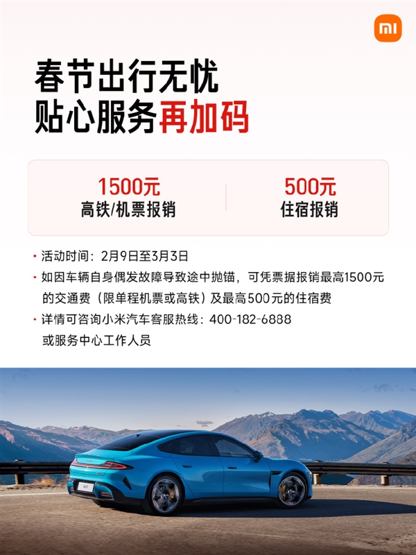 最高报销1500元！小米汽车官宣春节服务详情：24小时免费救援不限里程
