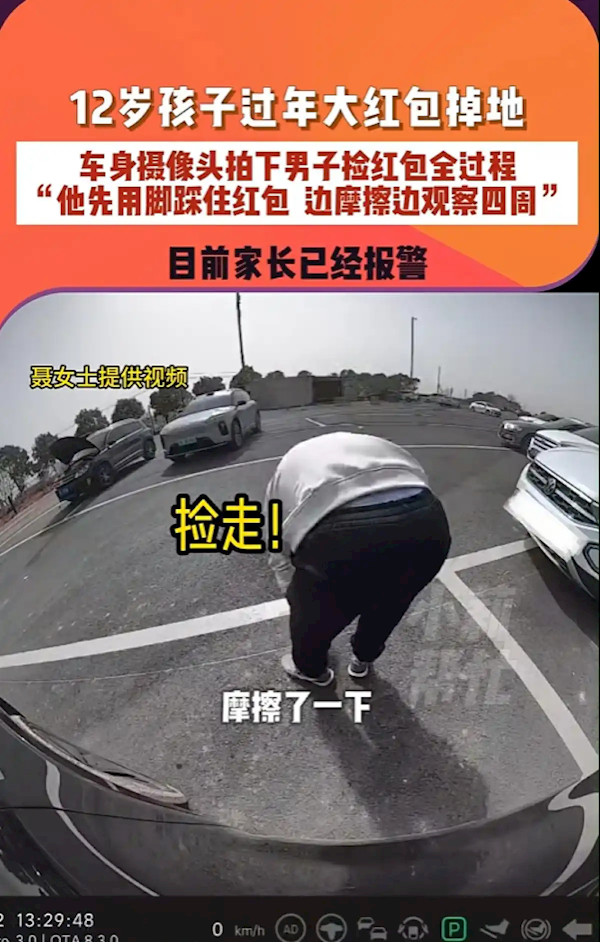 男子服务区捡走小孩千元红包 被对方车身摄像头拍下全程：用脚踩住边摩擦边观察四周