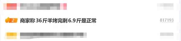36斤活羊烤完仅剩6.9斤 商家称正常