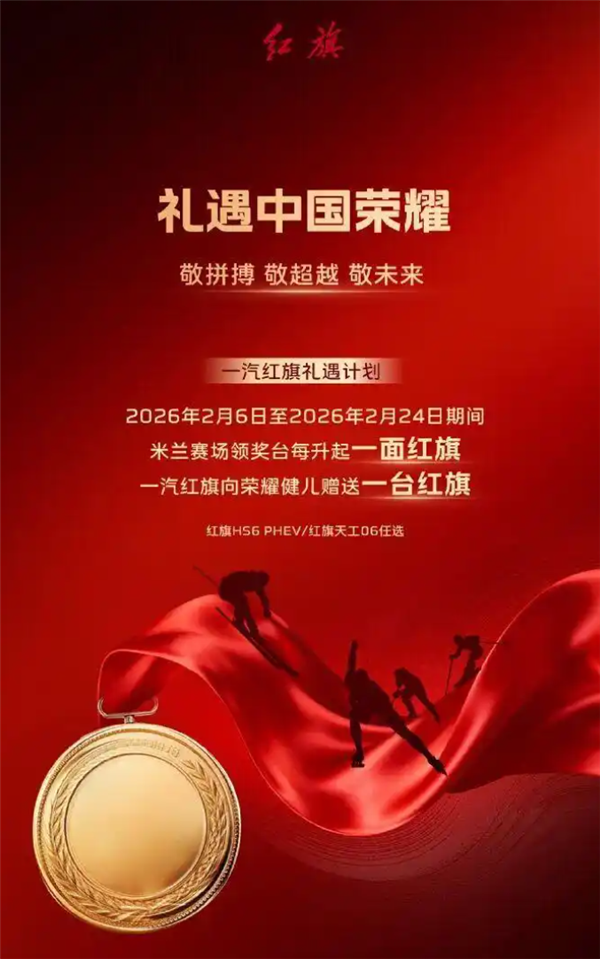 一汽红旗官宣:中国运动员获一次奖 就送一台车