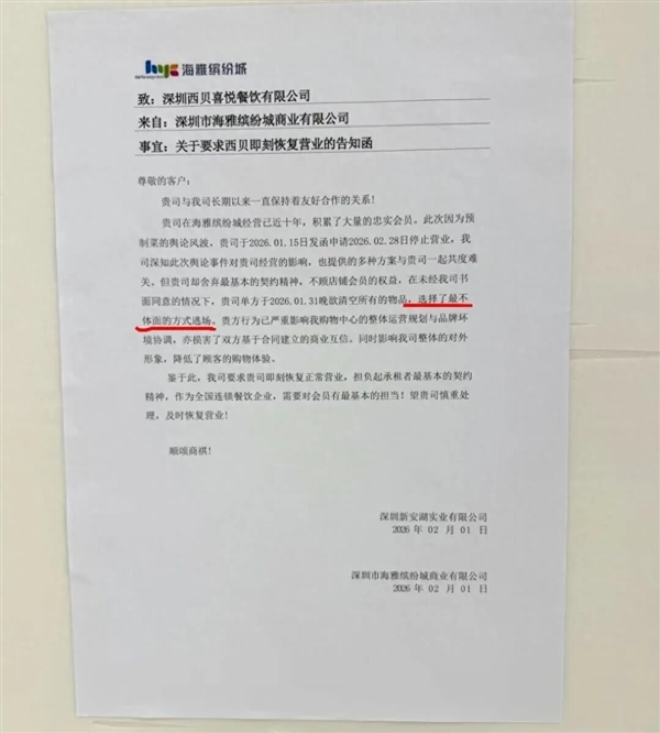 深圳商场指责西贝以最不体面方式逃场 西贝回应:与合作方已达成方案 