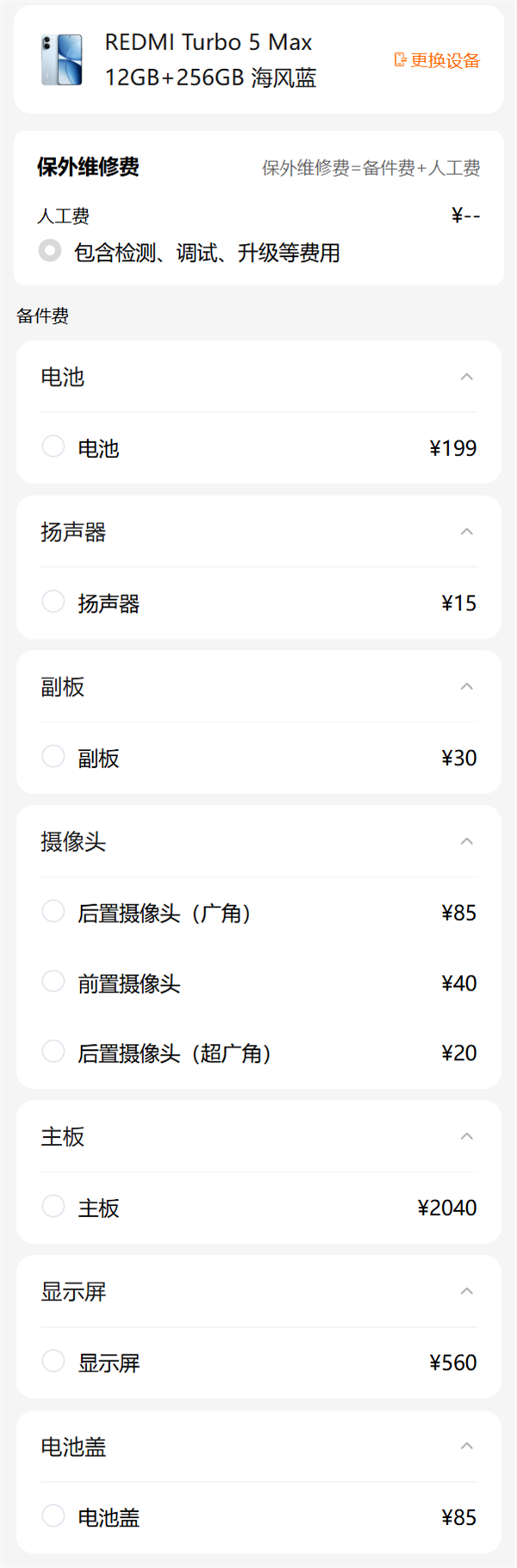 Redmi Turbo 5 Max维修备件价格公布：小米史上最大电池199元