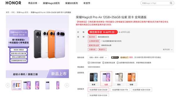荣耀Magic8 Pro Air等机型迎降价优惠
