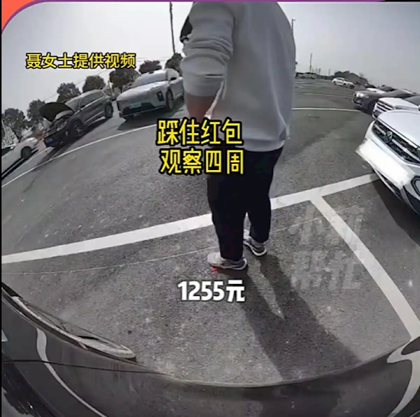 男子服务区捡走小孩千元红包 被对方车身摄像头拍下全程：用脚踩住边摩擦边观察四周